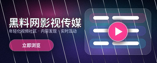 91网影视传媒视频社区首页主视觉